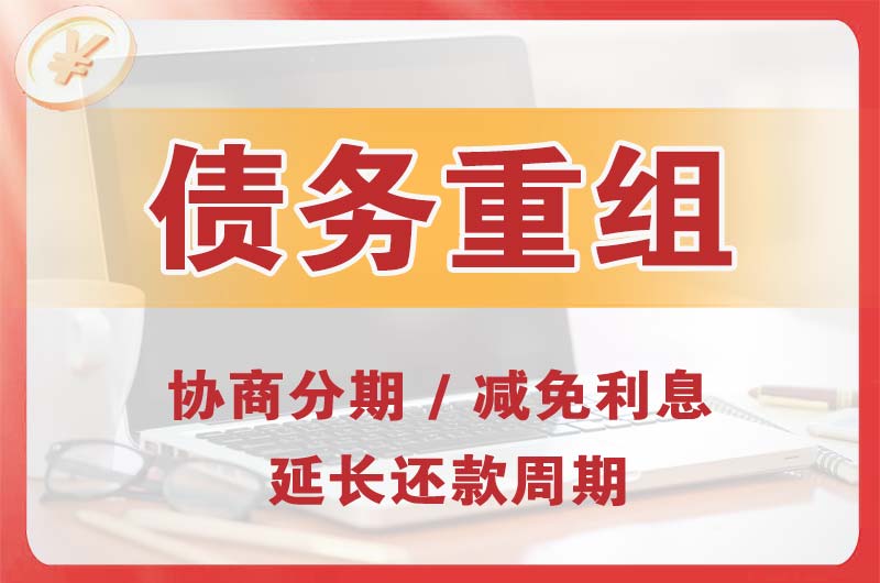 杜集债务重组