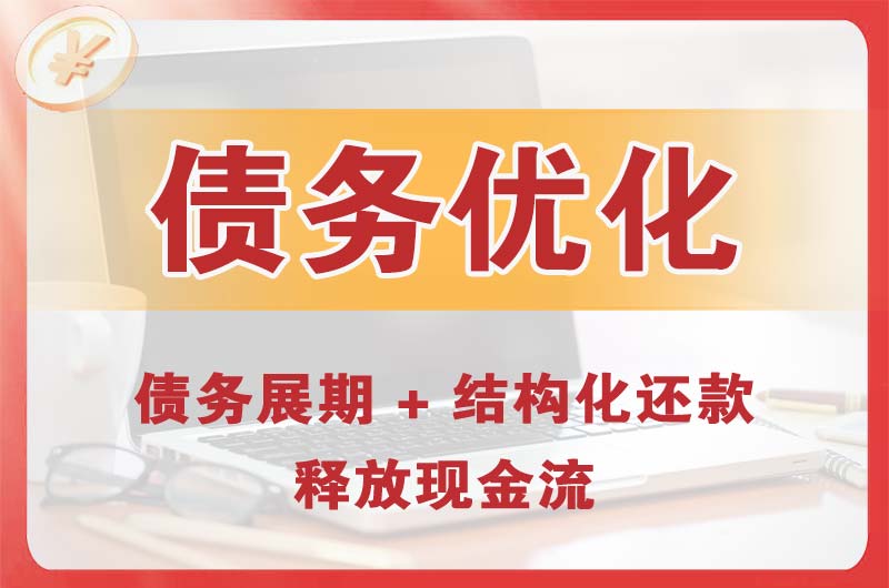 杜集债务优化