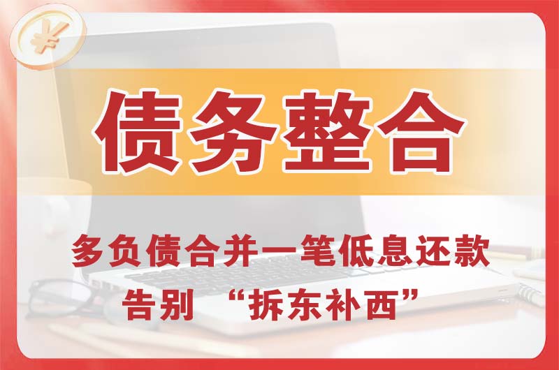 杜集债务整合