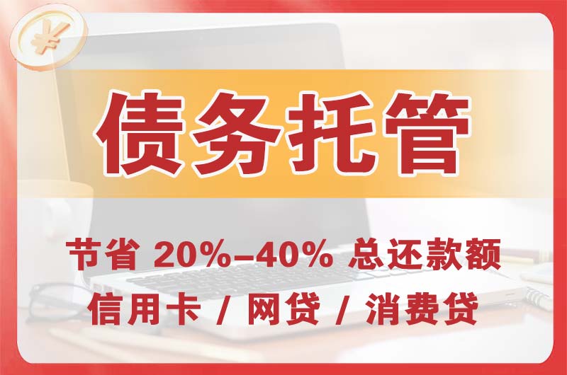 杜集债务托管
