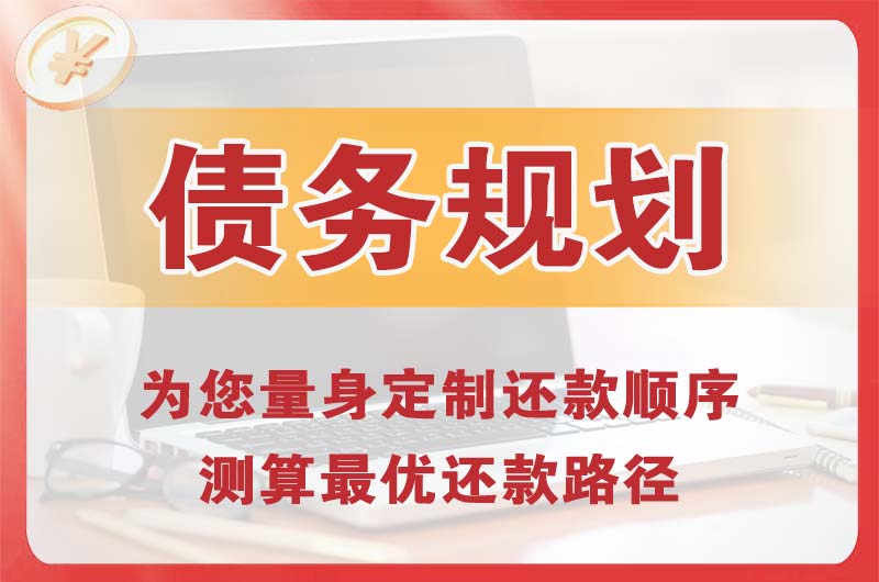 杜集债务规划